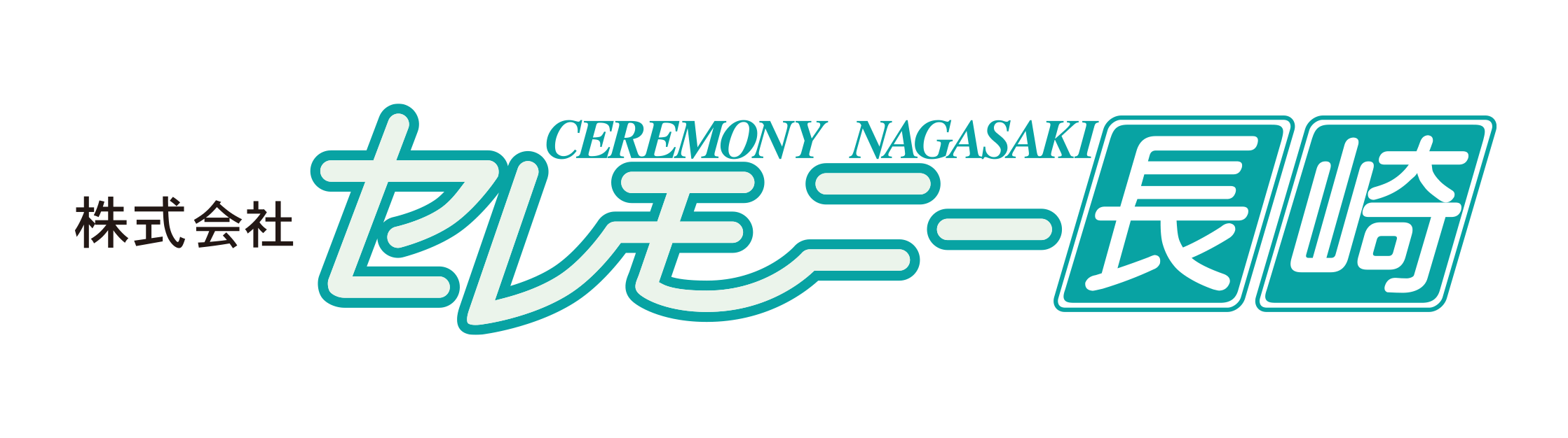 株式会社セレモニー長崎様